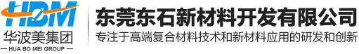 東莞東石新材料開發(fā)有限公司